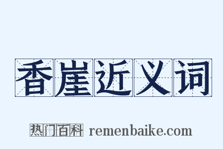 香崖近义词是什么意思的图片